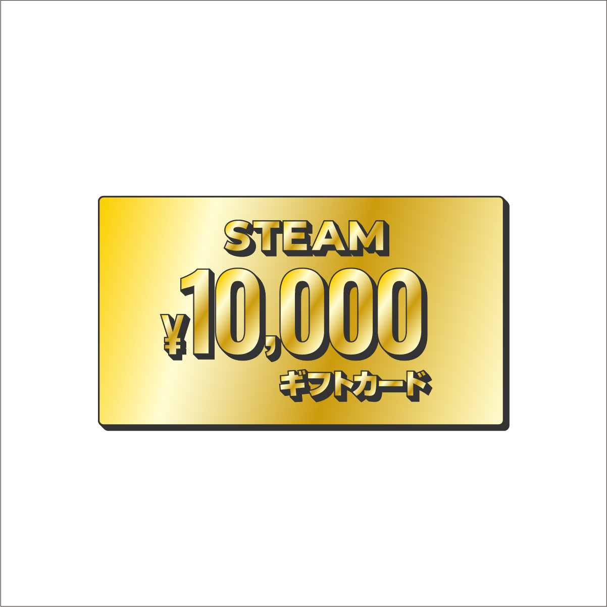 ギフトカード1万円