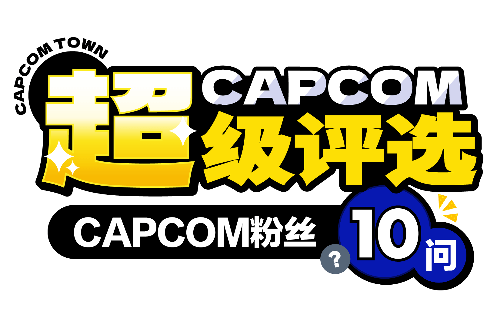 Capcom超级评选：Capcom 粉丝十问！