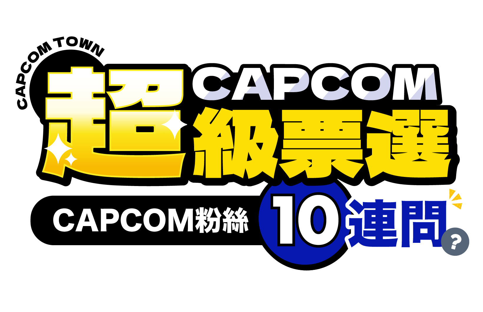 Capcom 超級票選：Capcom粉絲十連問！