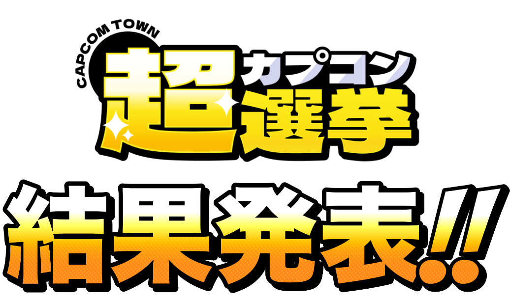 カプコン超選挙 カプコンファンに問いたい10問 結果発表!!