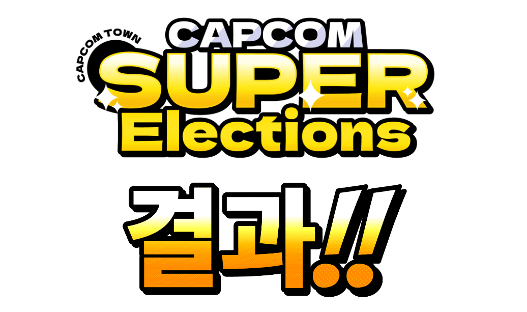 カプコン超選挙 カプコンファンに問いたい10問 結果発表!!