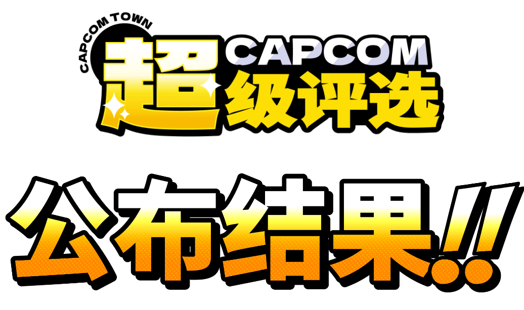 カプコン超選挙 カプコンファンに問いたい10問 結果発表!!