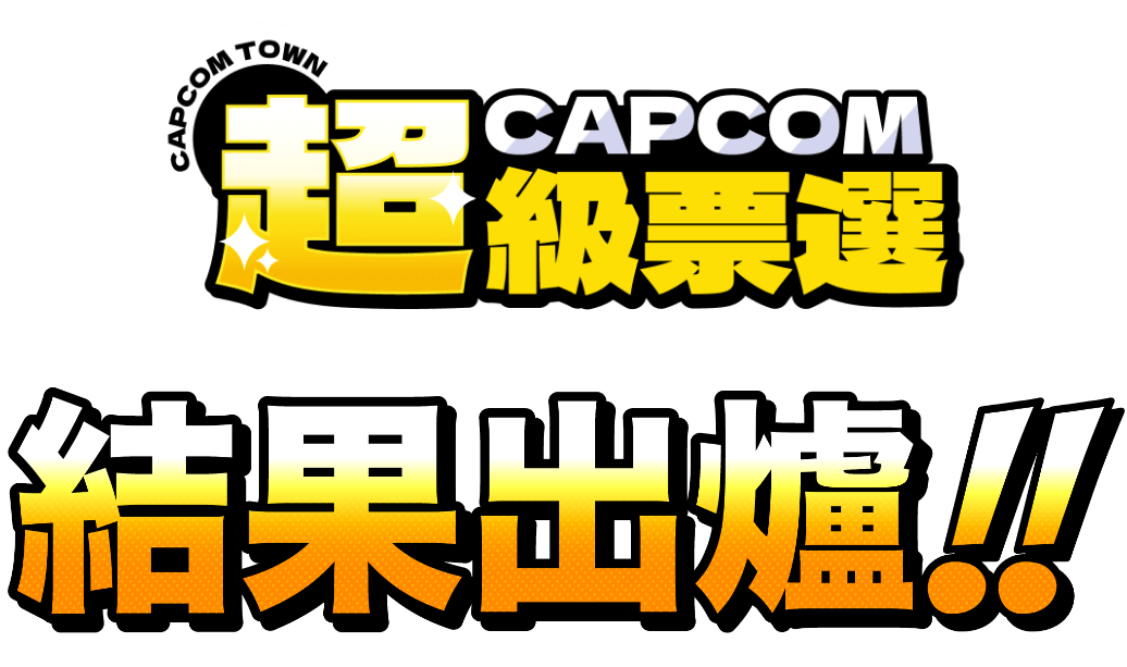 カプコン超選挙 カプコンファンに問いたい10問 結果発表!!