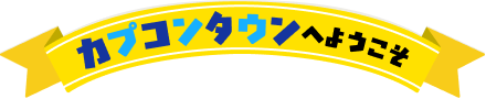 カプコンタウンへようこそ