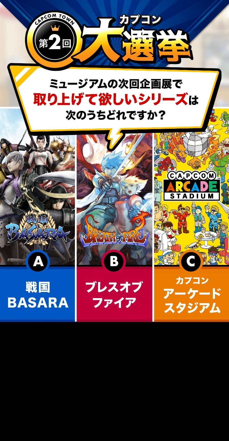 第ニ回カプコン大選挙 ミュージアムの次回企画展で取り上げてほしいシリーズはどれ？ 戦国BASARA・ブレスオブファイア・カプコンアーケードスタジアム