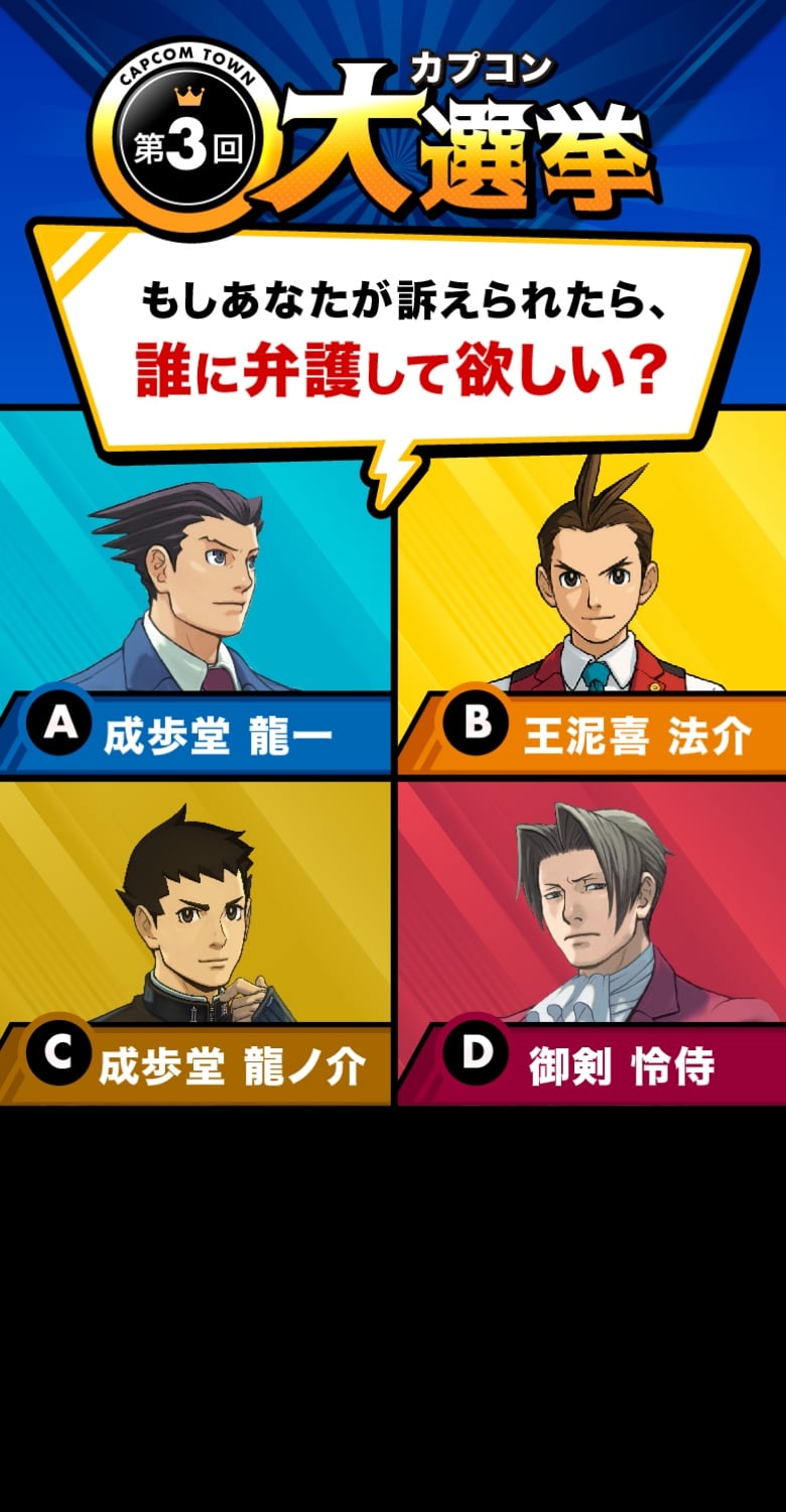 第3回カプコン大選挙 もしあなたが訴えられたら、誰に弁護して欲しい？