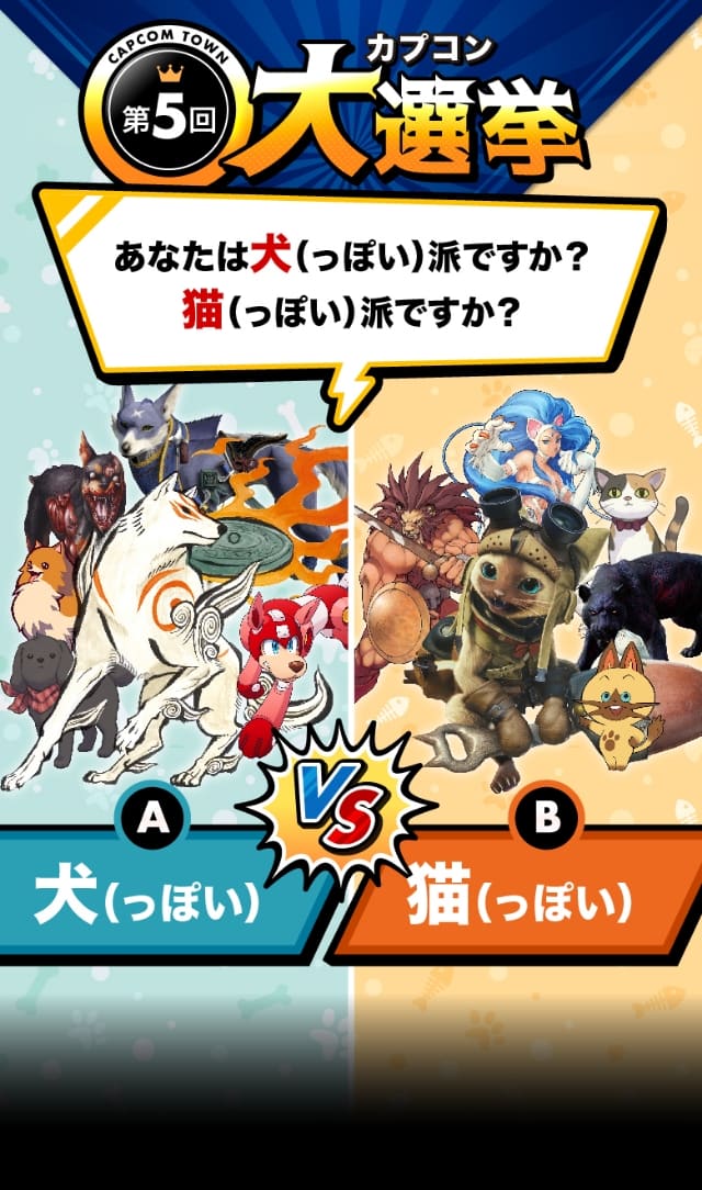 第5回カプコン大選挙 あなたは犬（っぽい）派？猫（っぽい）派？