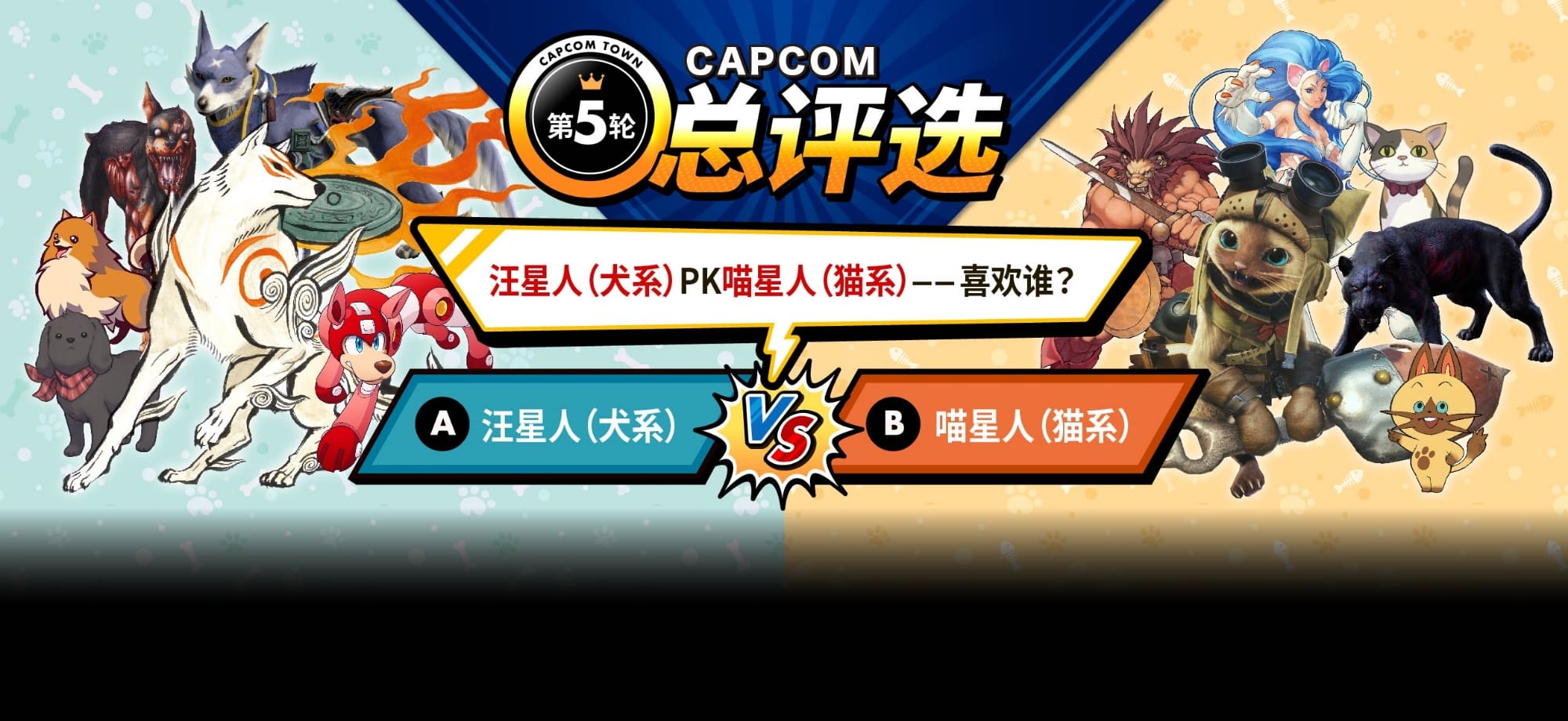 Capcom Elections Round 5: Do you feel like a Dog person or a Cat person?