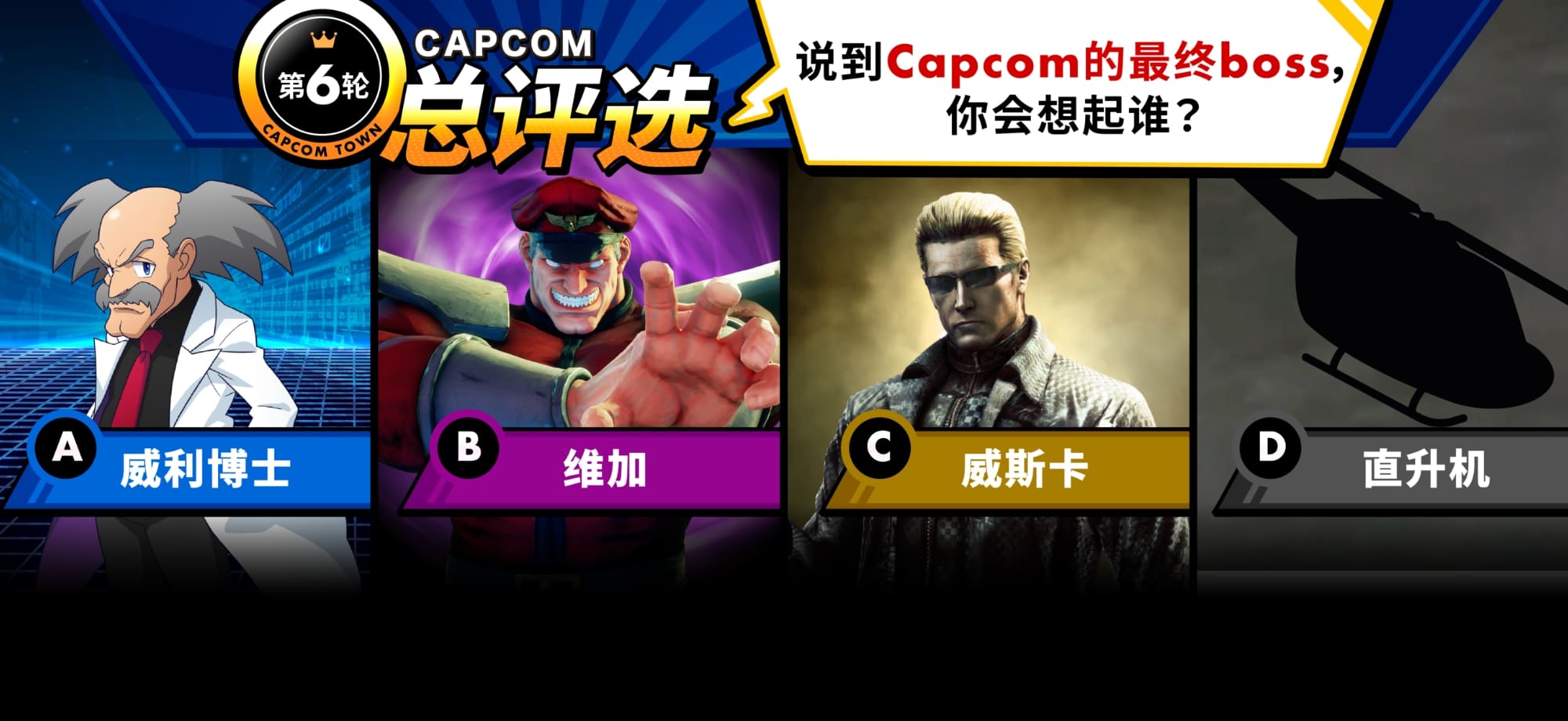 Capcom总评选：第 6 轮 提到 Capcom 最終頭目，你會先想到誰？