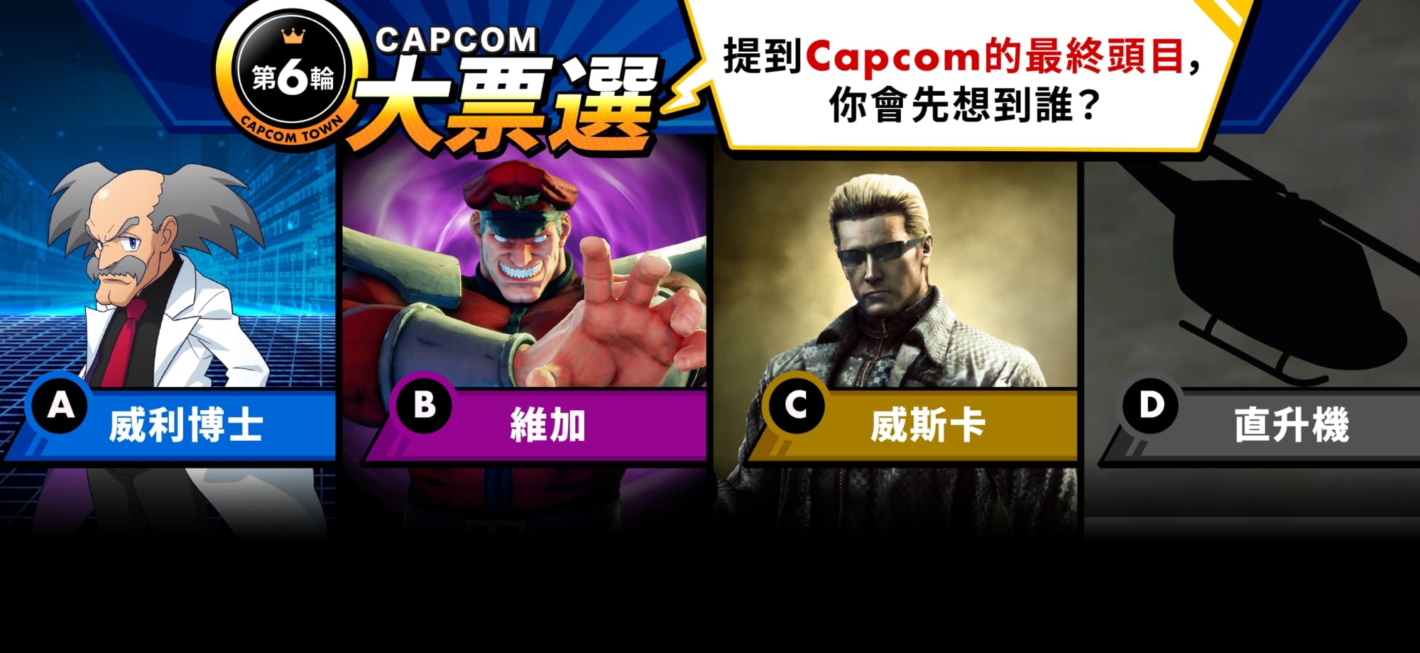 Capcom 大票選：第 6 輪 提到 Capcom 最終頭目，你會先想到誰？