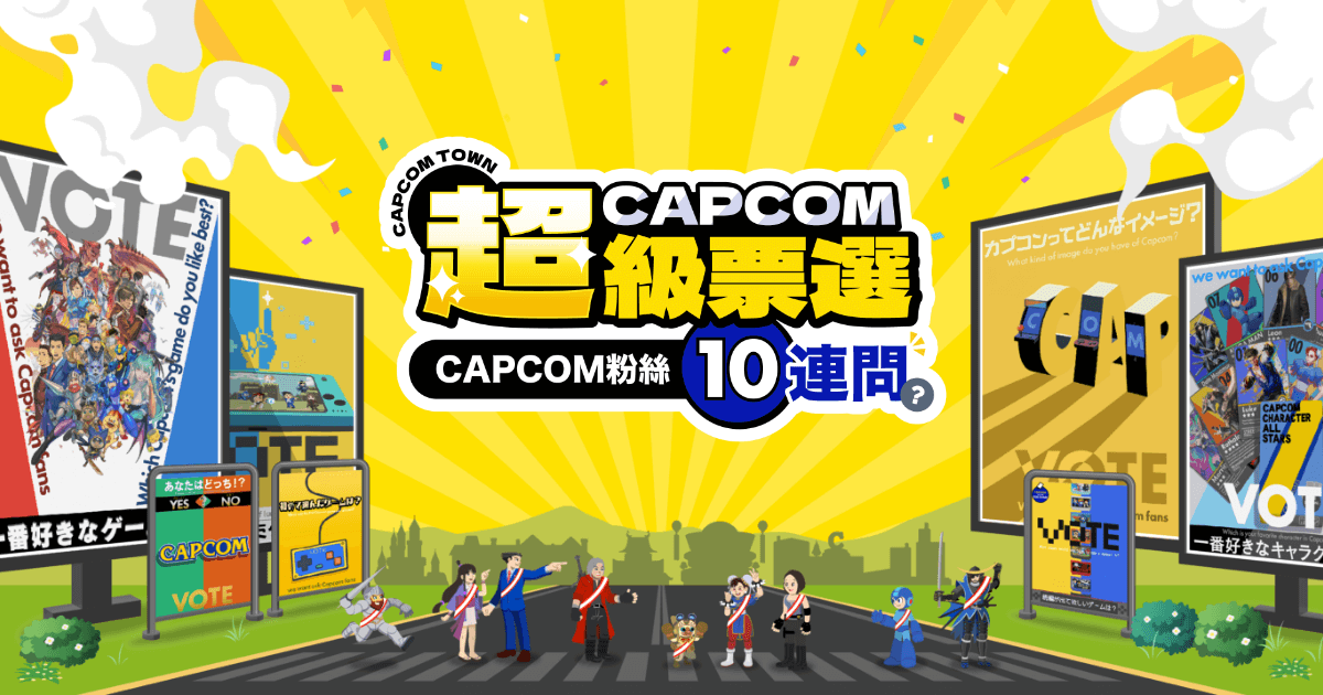 Capcom 超級票選 | Capcom Town